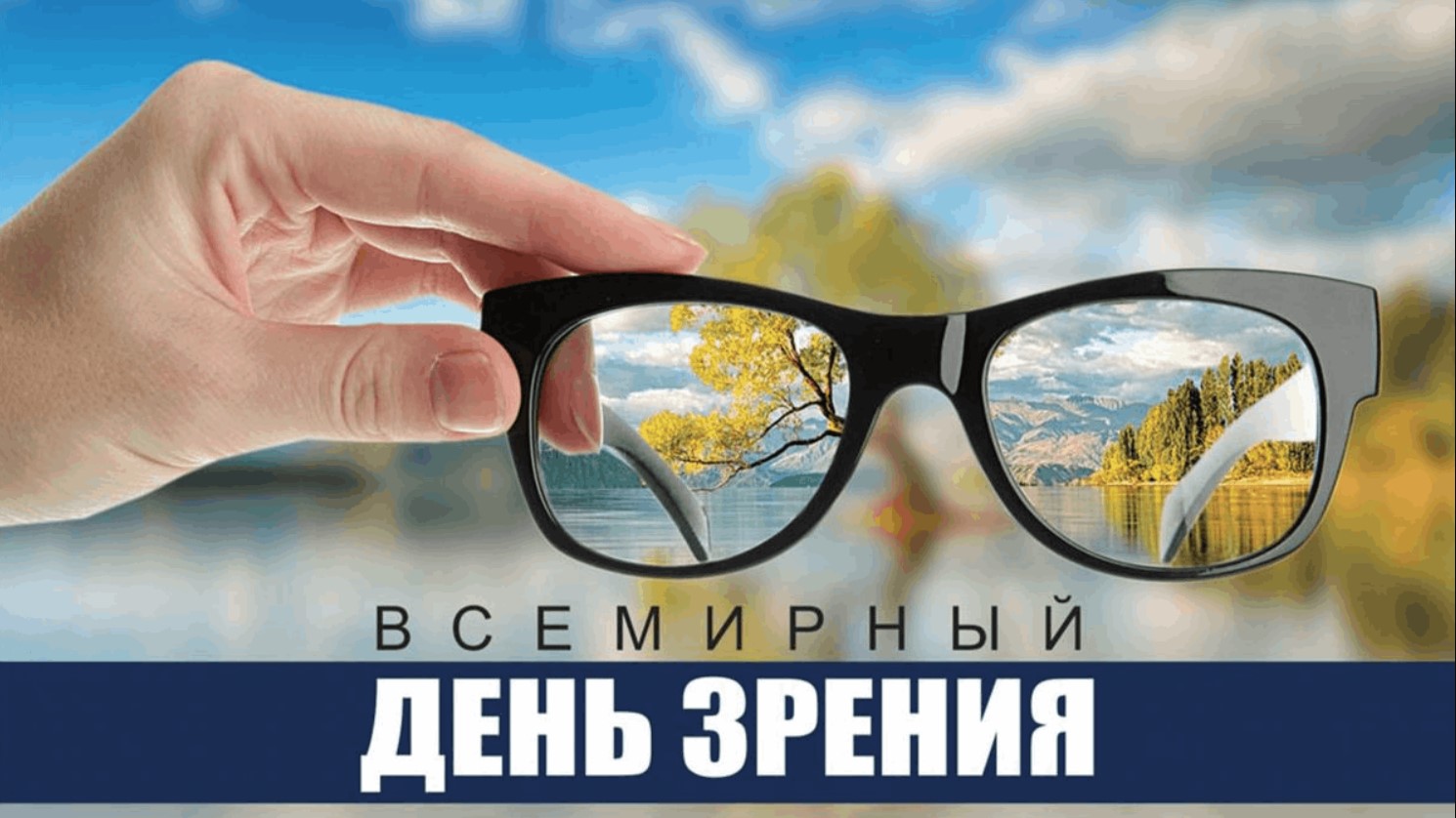 Всемирный день зрения