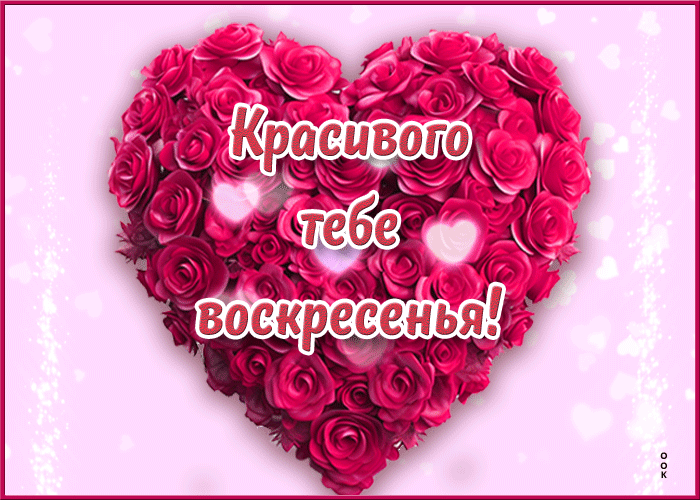 Воскресенье приходит вновь, Снова солнце согреет лучами. Пусть несет ...