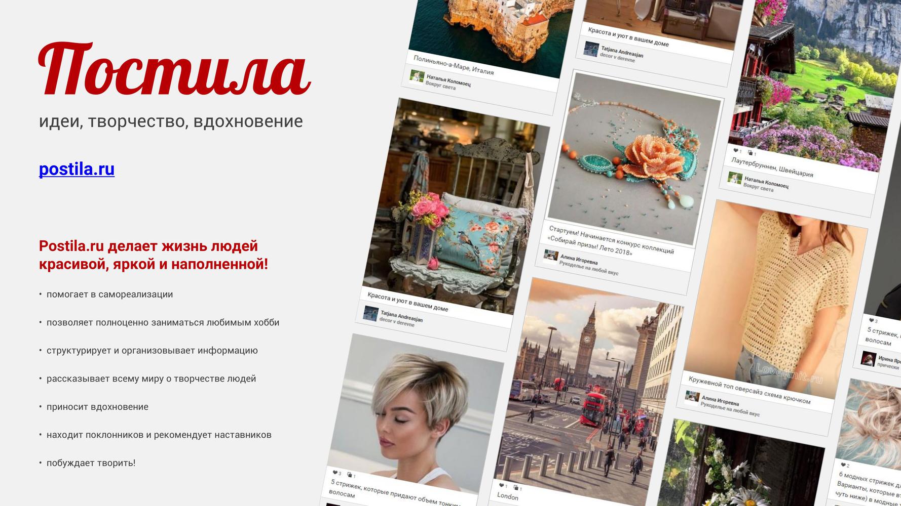 Постила - идеи, творчество, вдохновение