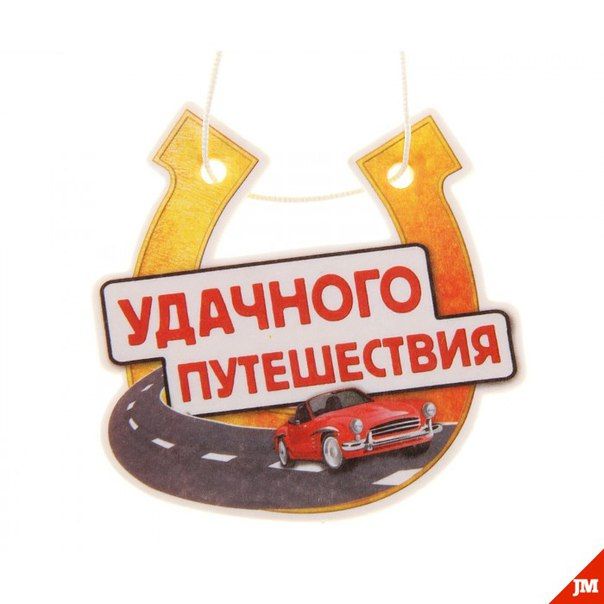 Приятного путешествия картинки прикольные