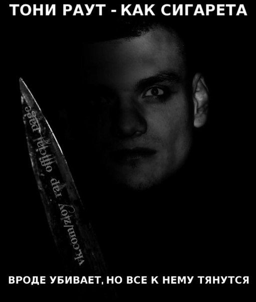 Цитаты раута. Раут интроверт текст. Тони раут. Раут интроверт текст. Раут интроверт текст.