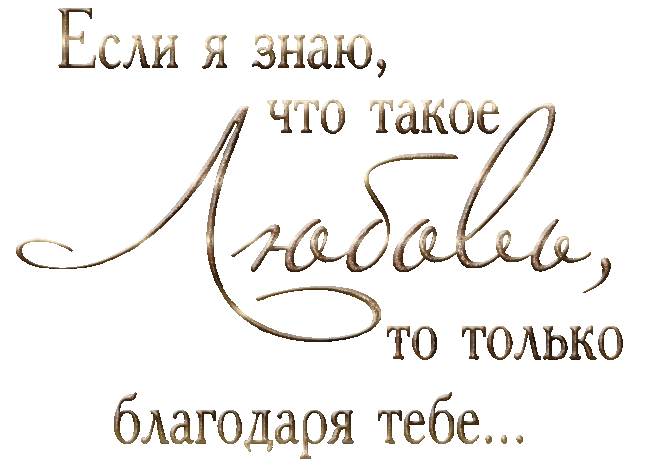 Спасибо что однажды появился в моей жизни