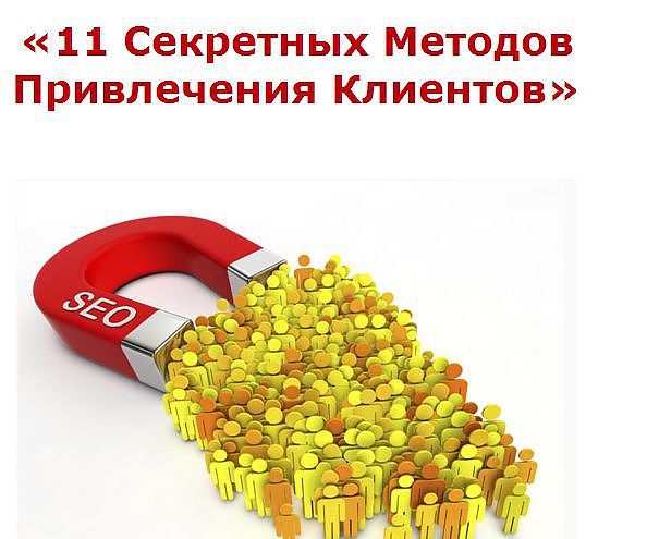 Способ привлечения. Привлечение покупателей. Привлечение клиентов картинки. Идеи рекламы для привлечения клиентов. Картины на привлечение клиентов.