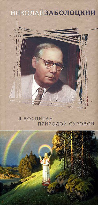 Стихотворение заболоцкий я воспитан природой. Я воспитание природой суровой Заболоцкий. Воспитан природой суровой. Н. А. Заболоцкого «я воспитан природой суровой...». Н.А. Заболоцкий я воспитан природой.