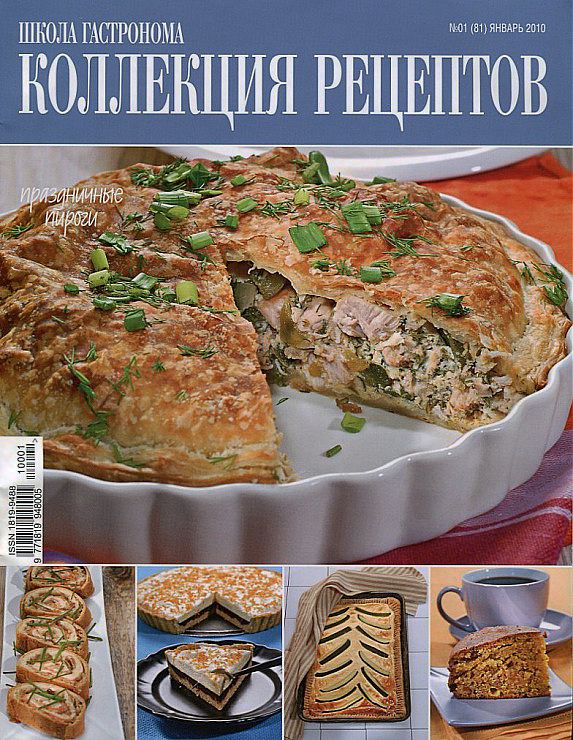 Коллекция рецептов. Журнал школа гастронома коллекция рецептов 2010. Журнал коллекция рецептов пироги. Журнал школа гастронома коллекция рецептов. Школа гастронома коллекция рецептов пироги.