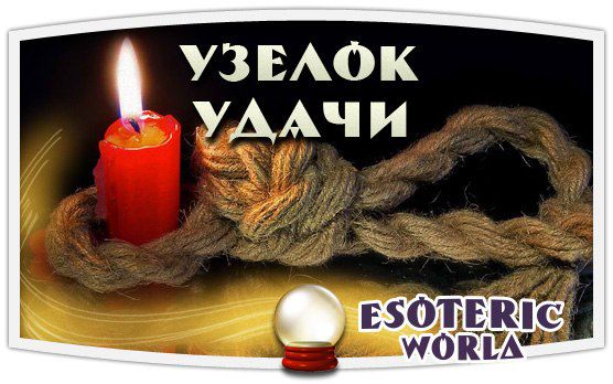 день завязывания узелков на счастье. день завязывания узелков на счастье 15 февраля. день завязывания узелков на счастье 15 февраля. день узелков на счастье 15 февраля. день завязывания узелков на счастье 15.