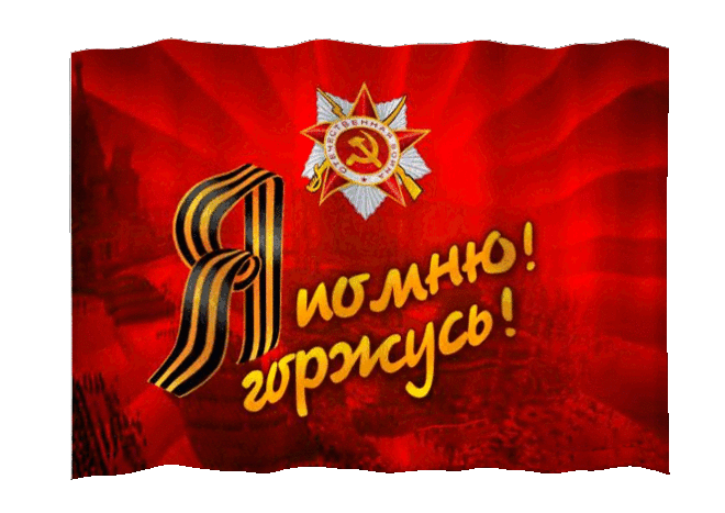 Помню горжусь дедом. Помним гордимся. 9 мая. помним гордимся благодарим. горжусь открытка.